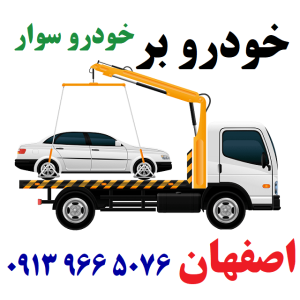 یدک کش اصفهان