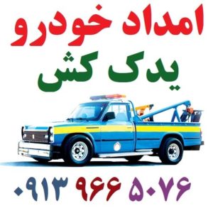 یدک کش اصفهان