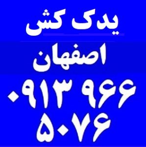 یدک کش اصفهان
